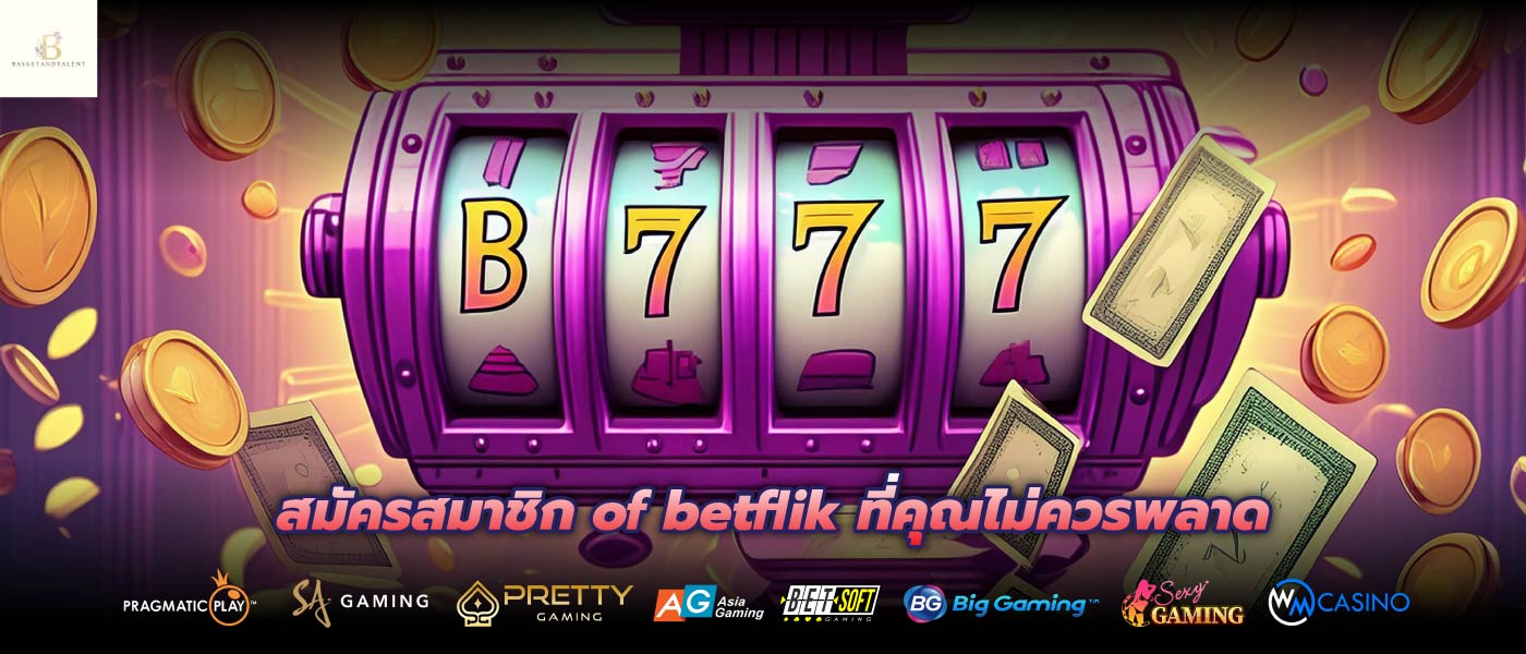 สมัครสมาชิก of betflik ที่คุณไม่ควรพลาด