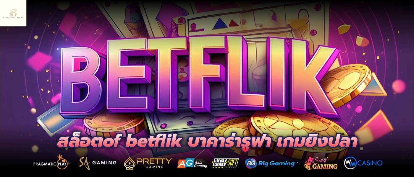 สล็อตof betflik บาคาร่ารูฟา เกมยิงปลา