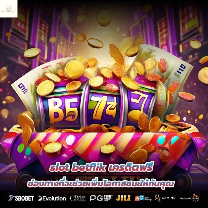 slot betflik เครดิตฟรี ช่องทางที่จะช่วยเพิ่มโอกาสชนะให้กับคุณ