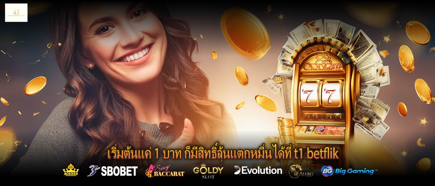 เริ่มต้นแค่ 1 บาท ก็มีสิทธิ์ลุ้นแตกหมื่นได้ที่ t1 betflik