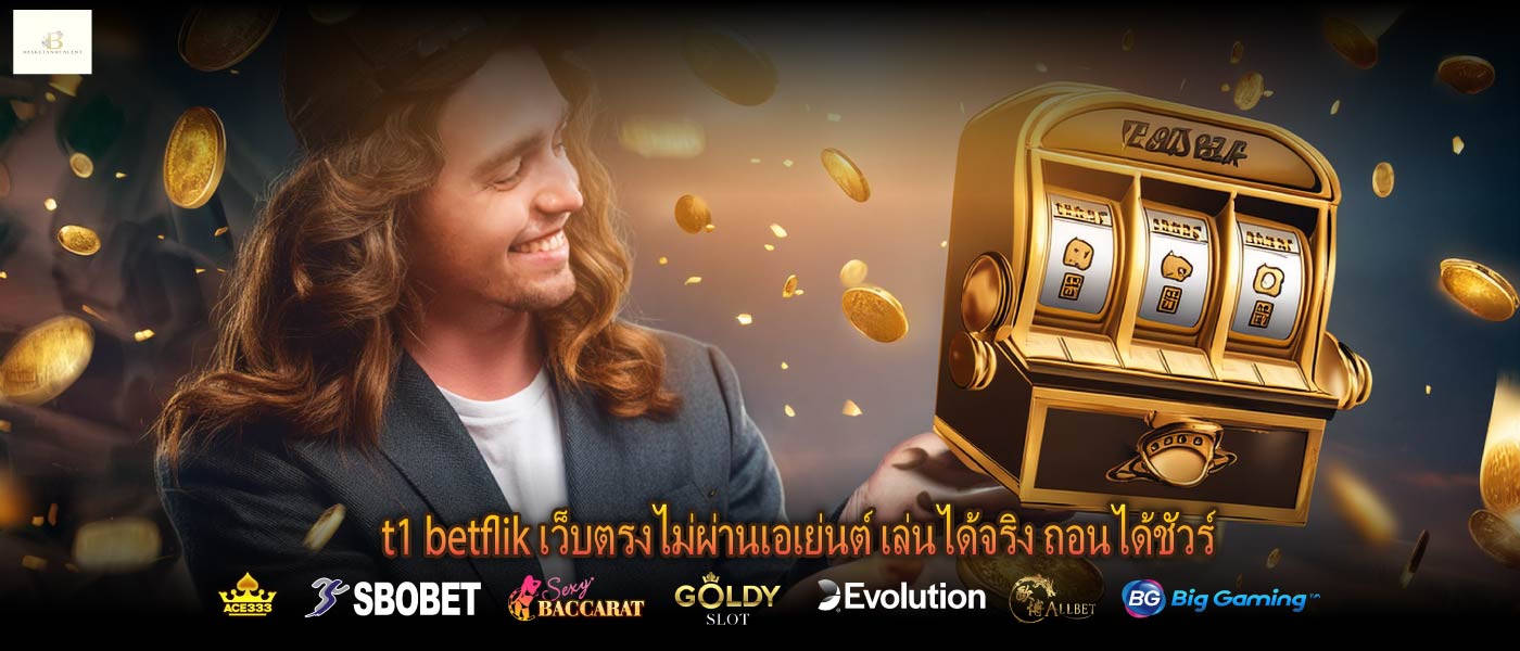 t1 betflik เว็บตรงไม่ผ่านเอเย่นต์ เล่นได้จริง ถอนได้ชัวร์